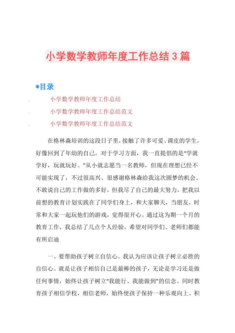 小学数学教师工作总结3篇