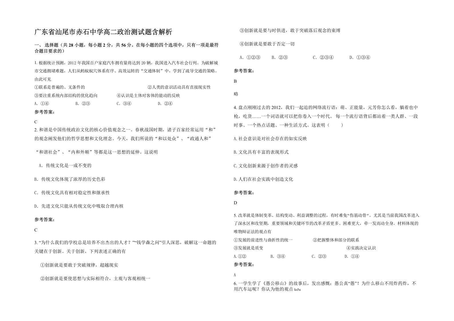 广东省汕尾市赤石中学高二政治测试题含解析