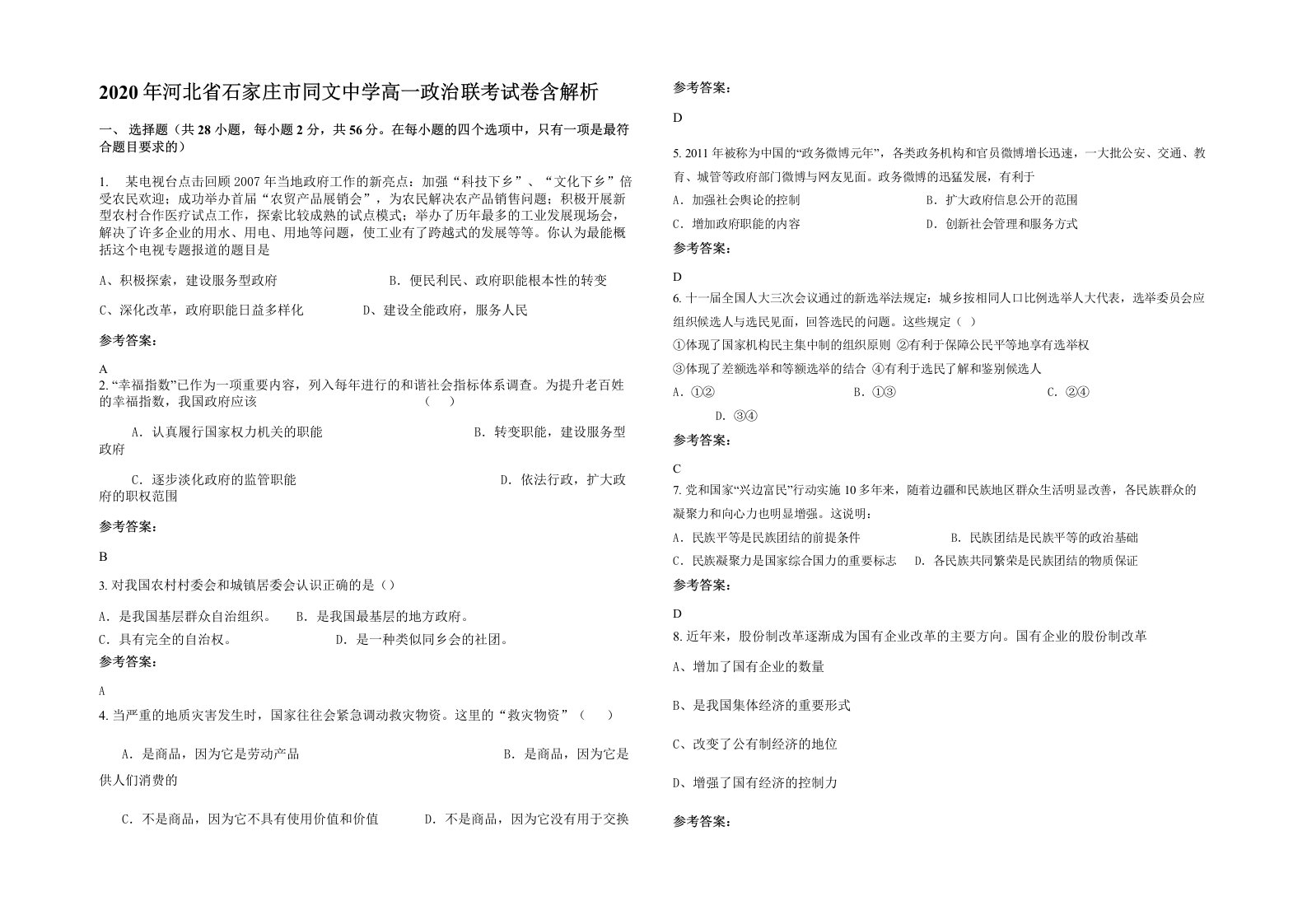 2020年河北省石家庄市同文中学高一政治联考试卷含解析