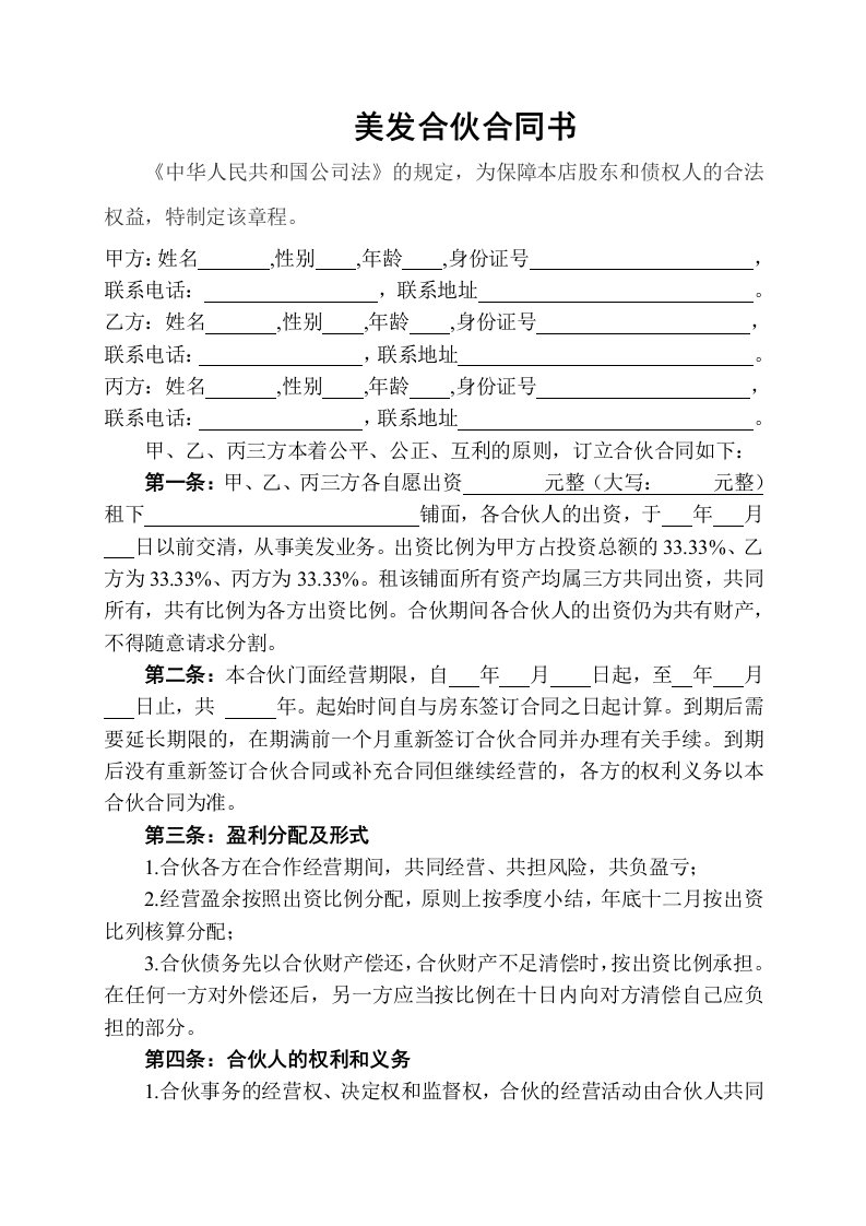 精品文档-美容美发企业合伙协议书