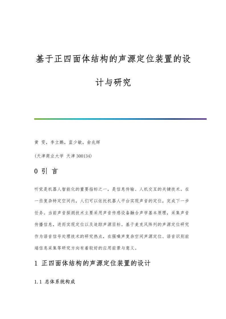 基于正四面体结构的声源定位装置的设计与研究