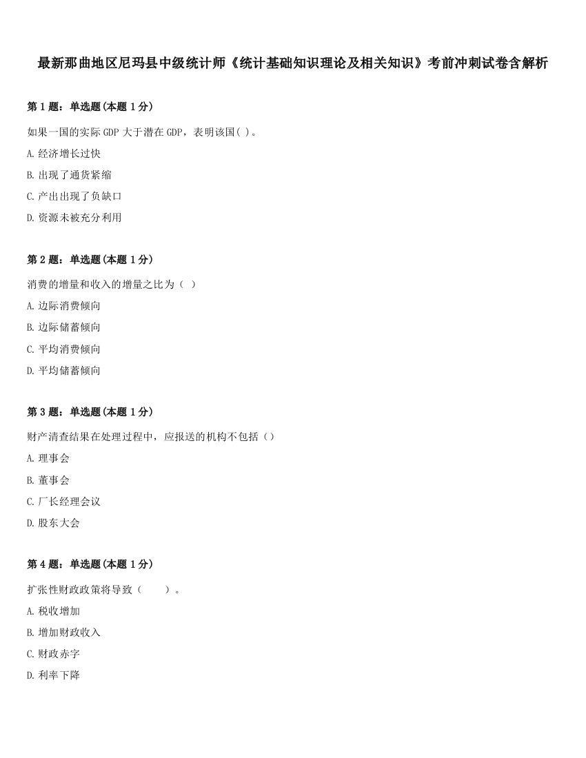 最新那曲地区尼玛县中级统计师《统计基础知识理论及相关知识》考前冲刺试卷含解析