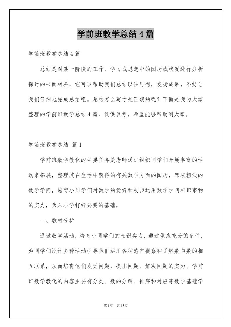 学前班教学总结4篇例文