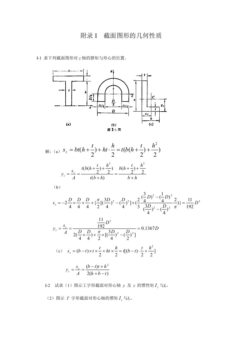 材料力学(金忠谋)第六版答案-附录