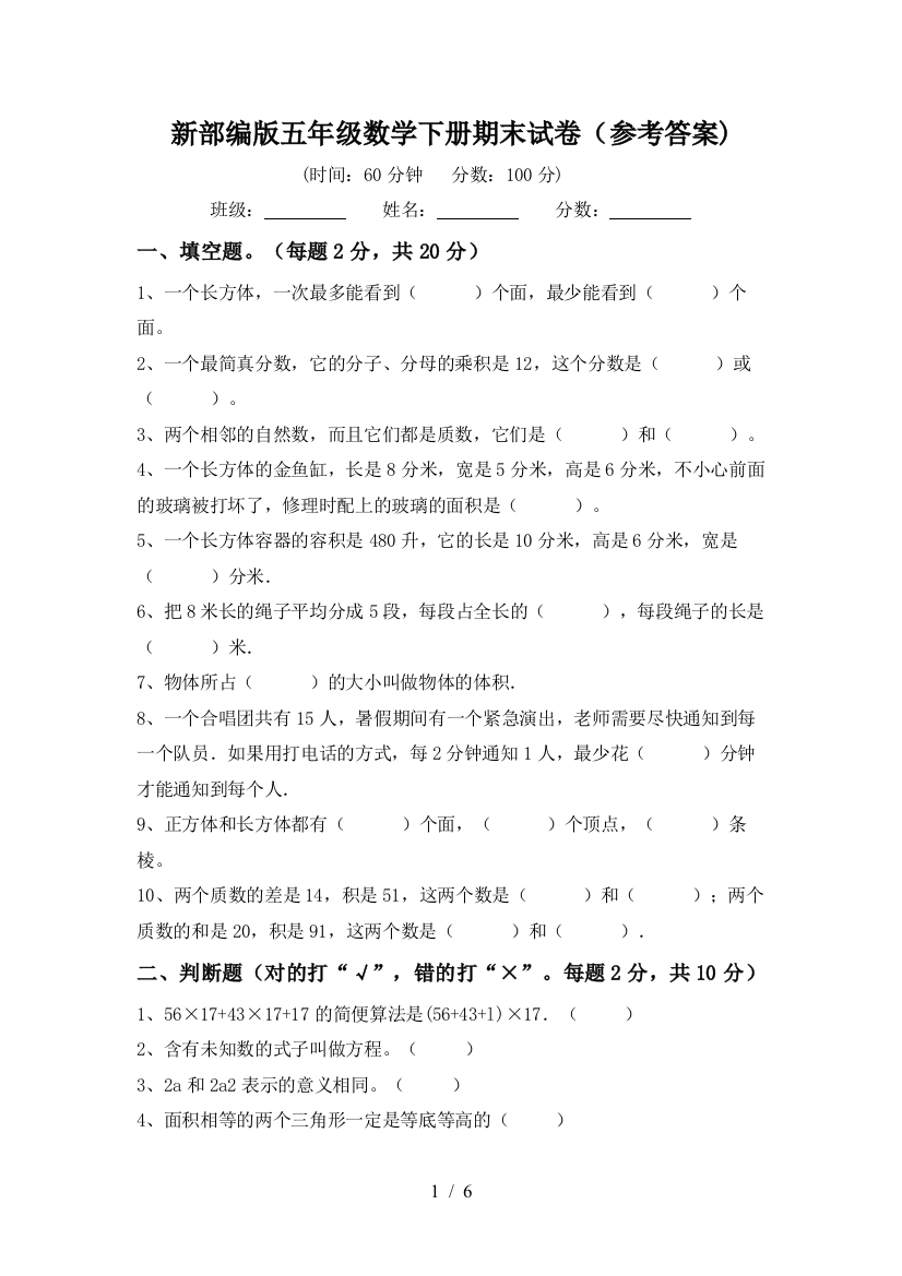 新部编版五年级数学下册期末试卷(参考答案)