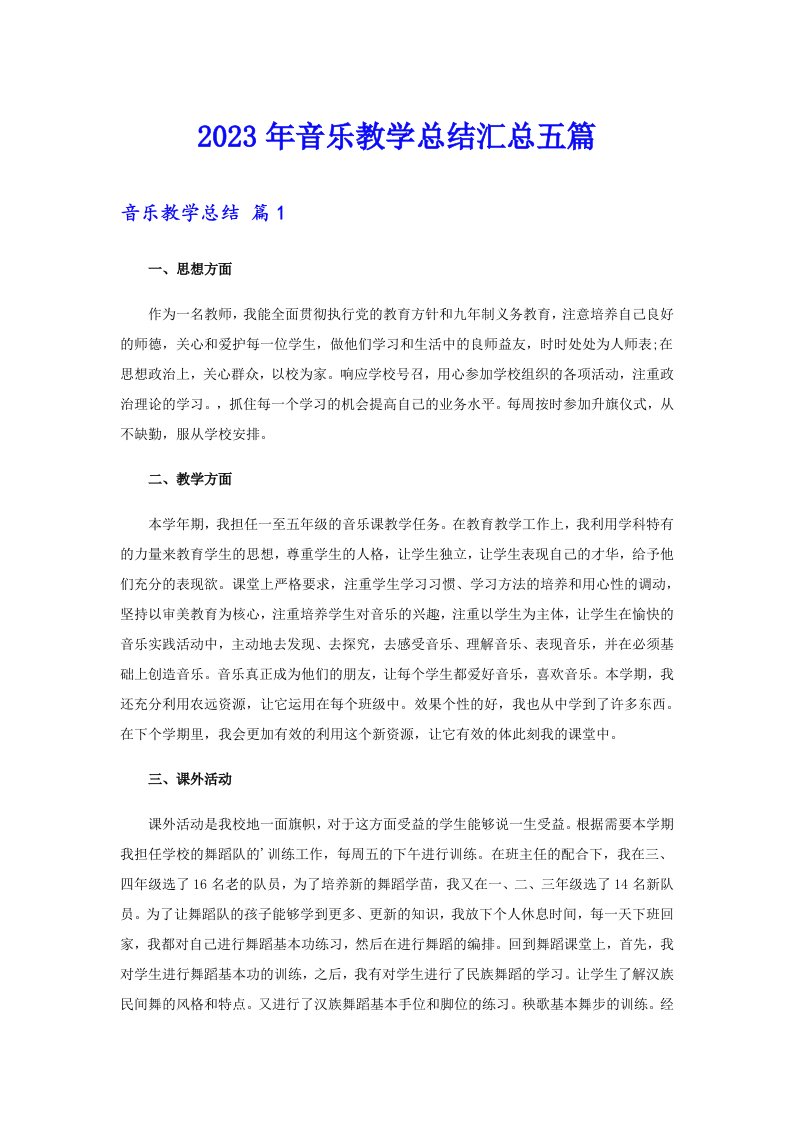 2023年音乐教学总结汇总五篇