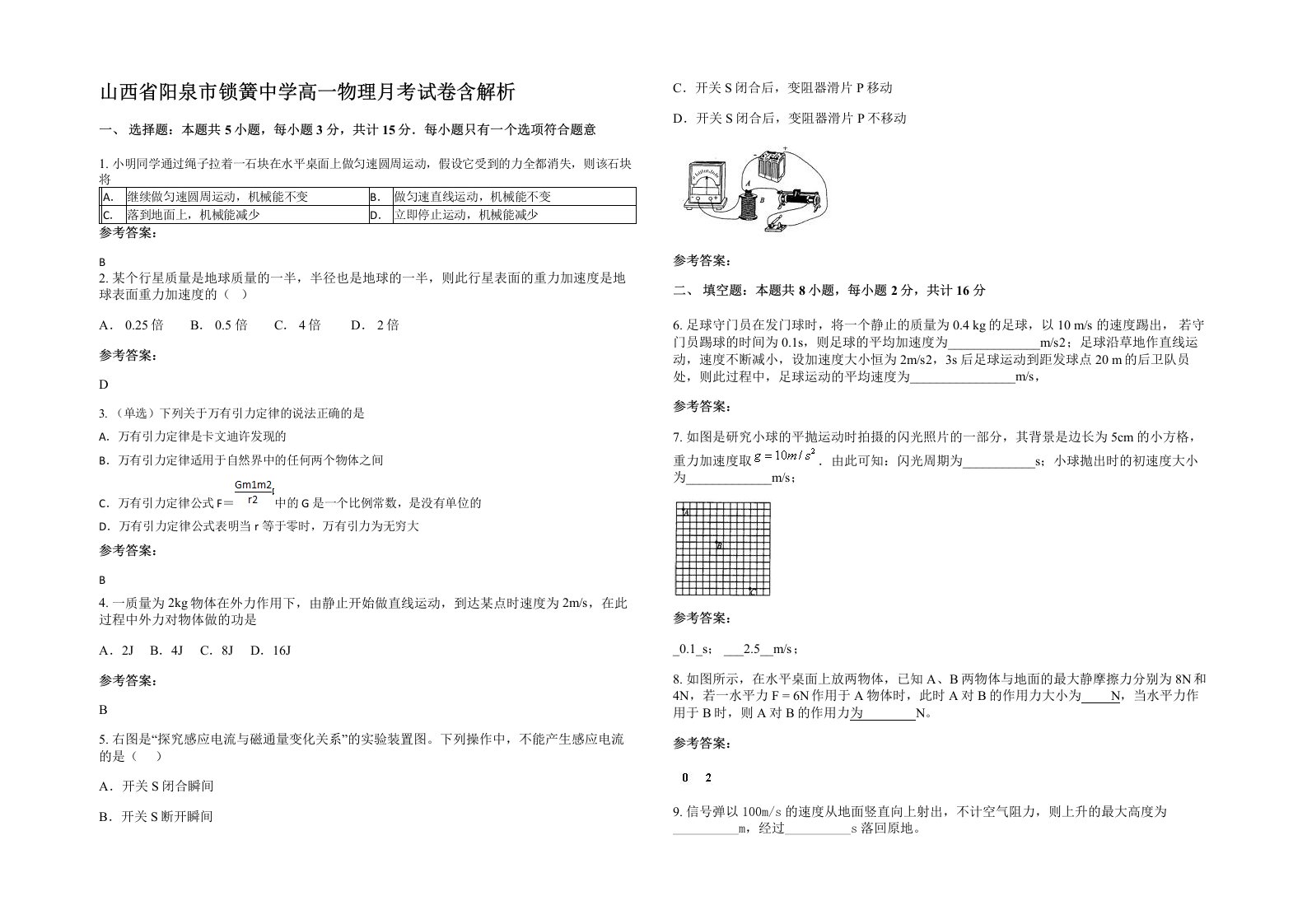 山西省阳泉市锁簧中学高一物理月考试卷含解析