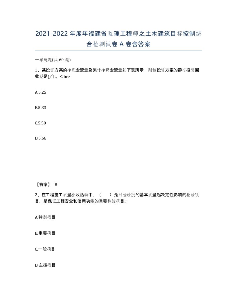 2021-2022年度年福建省监理工程师之土木建筑目标控制综合检测试卷A卷含答案