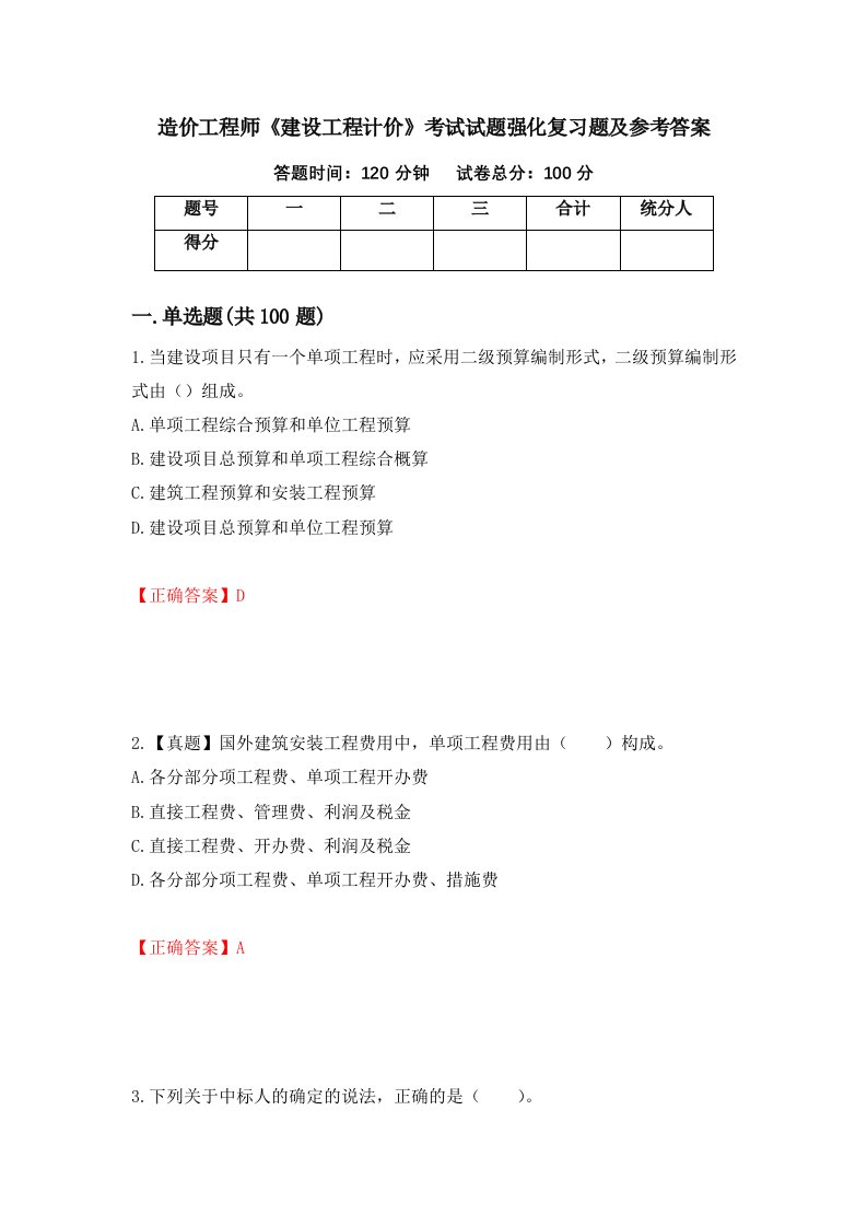 造价工程师建设工程计价考试试题强化复习题及参考答案第30期