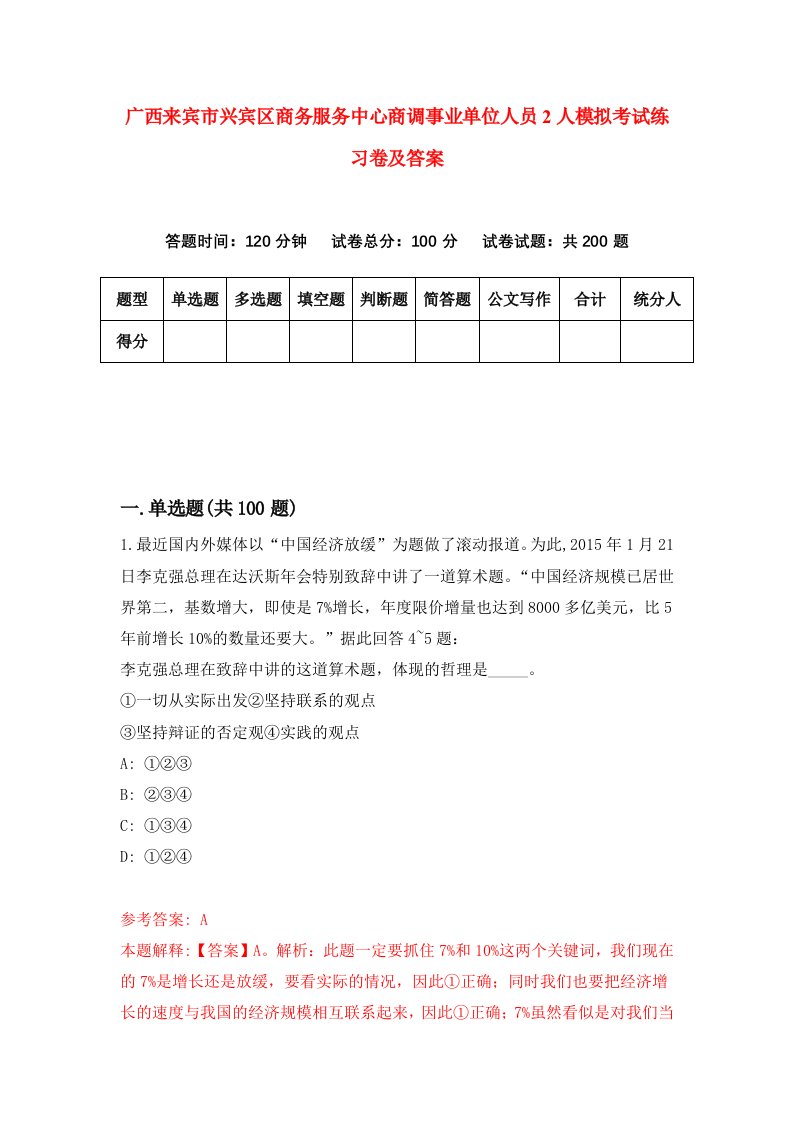 广西来宾市兴宾区商务服务中心商调事业单位人员2人模拟考试练习卷及答案2