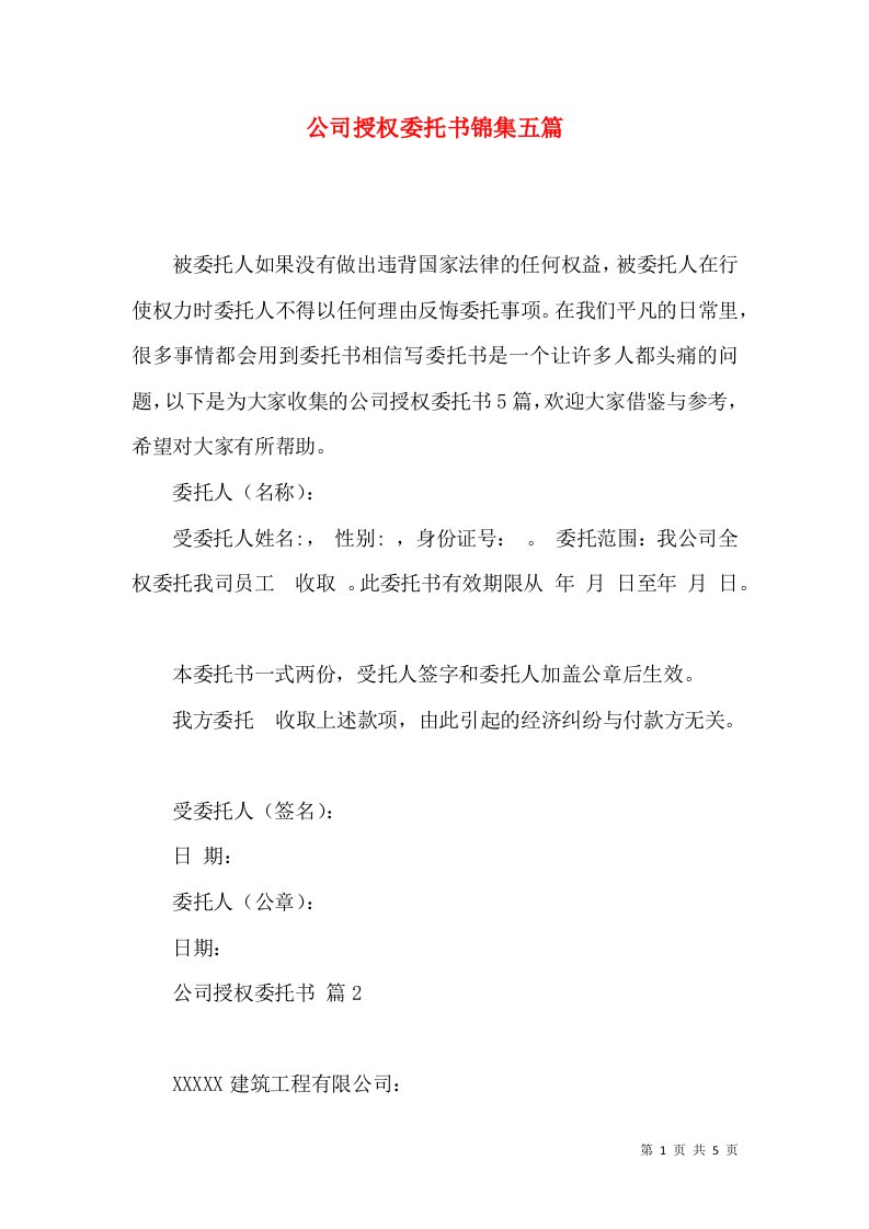 公司授权委托书锦集五篇