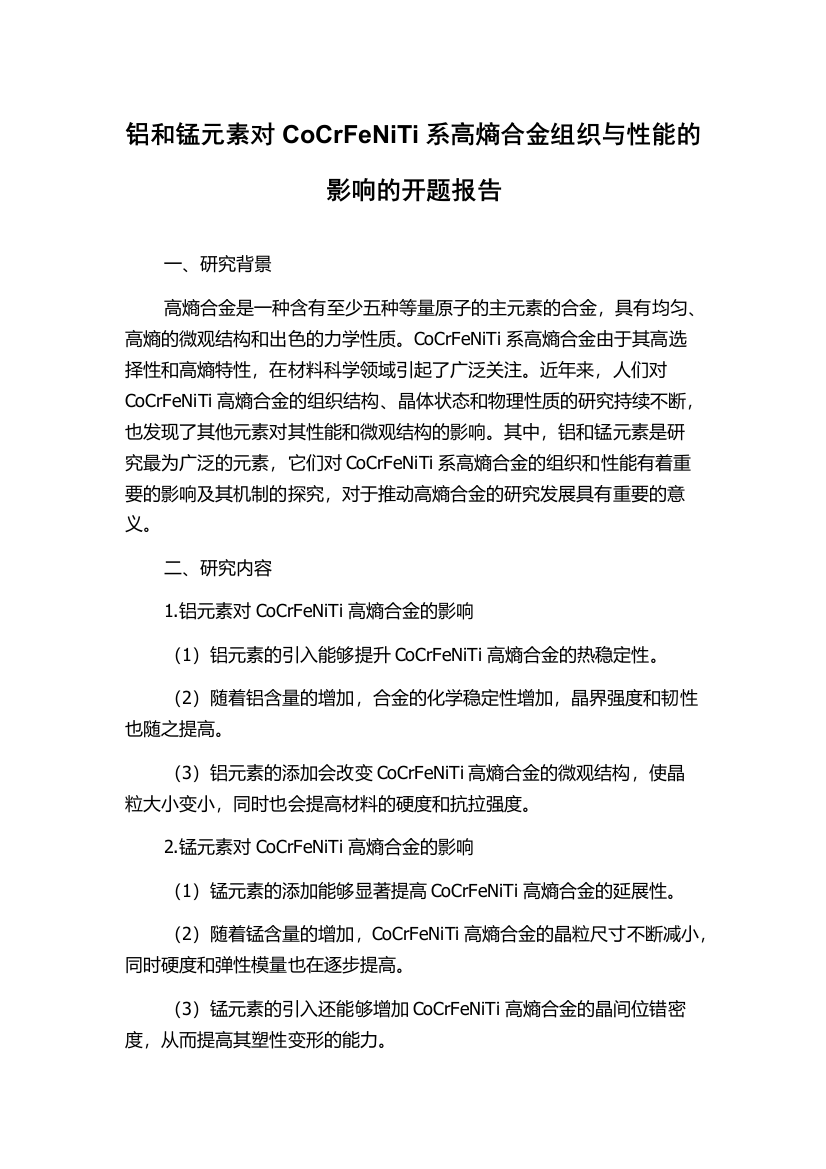 铝和锰元素对CoCrFeNiTi系高熵合金组织与性能的影响的开题报告