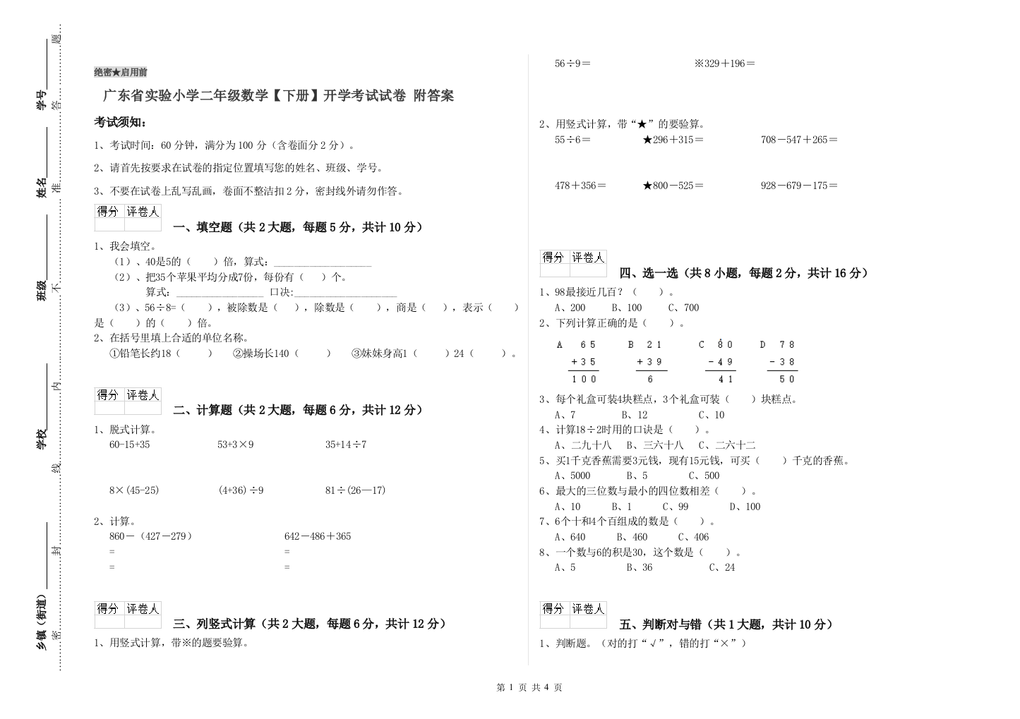 广东省实验小学二年级数学【下册】开学考试试卷-附答案