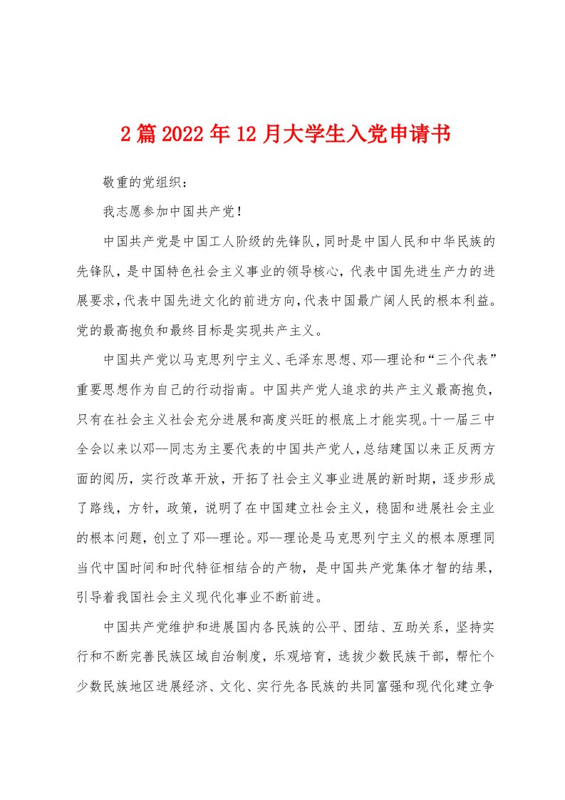 2篇2022年12月大学生入党申请书