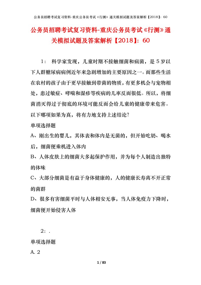 公务员招聘考试复习资料-重庆公务员考试行测通关模拟试题及答案解析201860_7