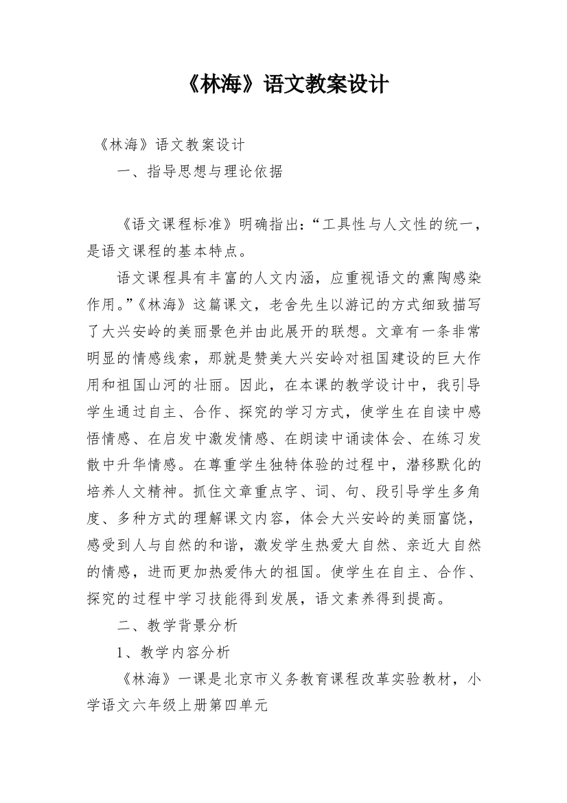 《林海》语文教案设计