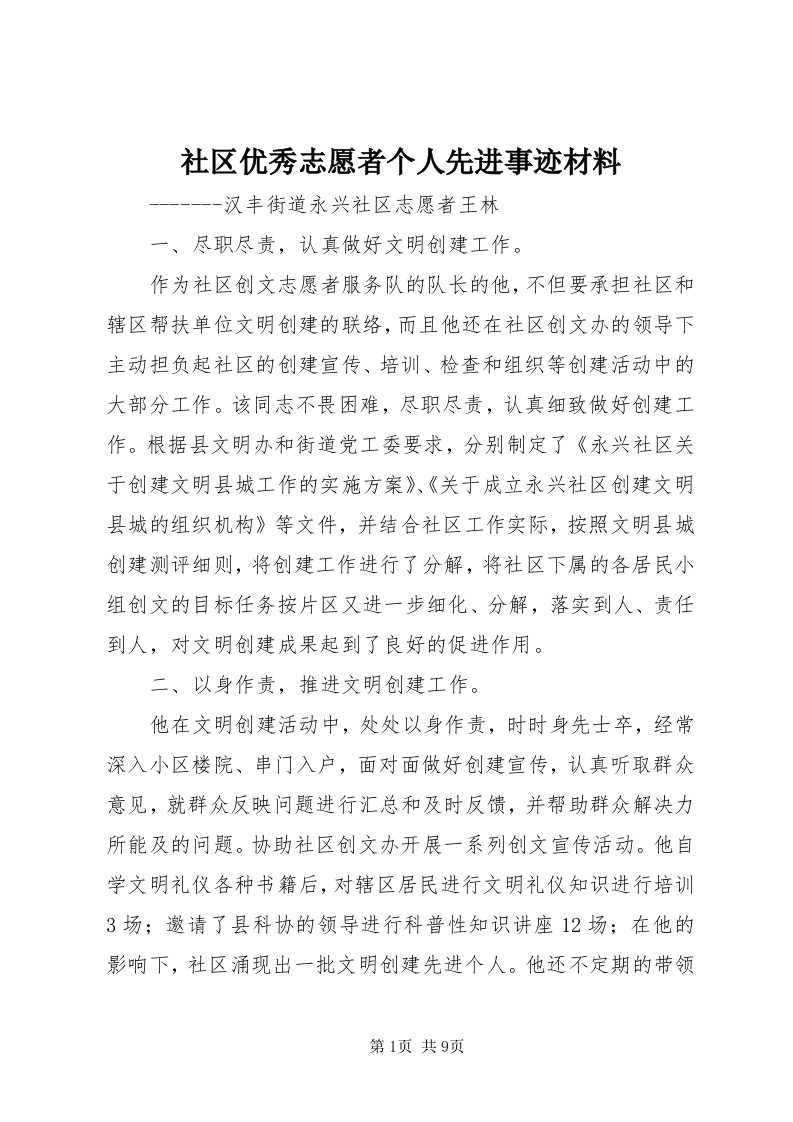 5社区优秀志愿者个人先进事迹材料