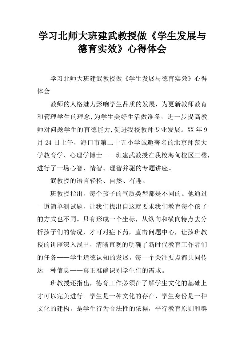 学习北师大班建武教授做《学生发展与德育实效》心得体会