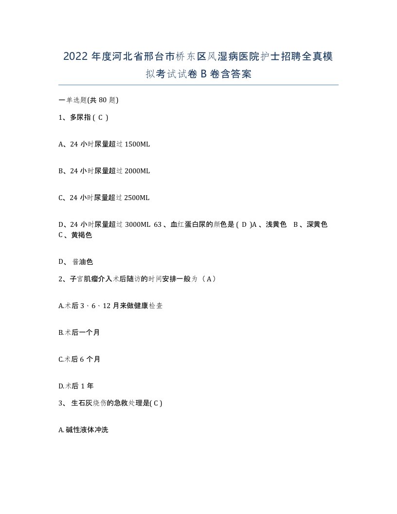 2022年度河北省邢台市桥东区风湿病医院护士招聘全真模拟考试试卷B卷含答案