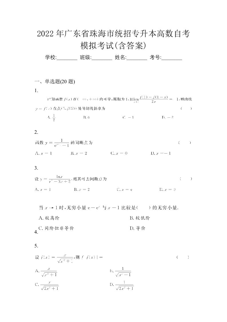 2022年广东省珠海市统招专升本高数自考模拟考试含答案