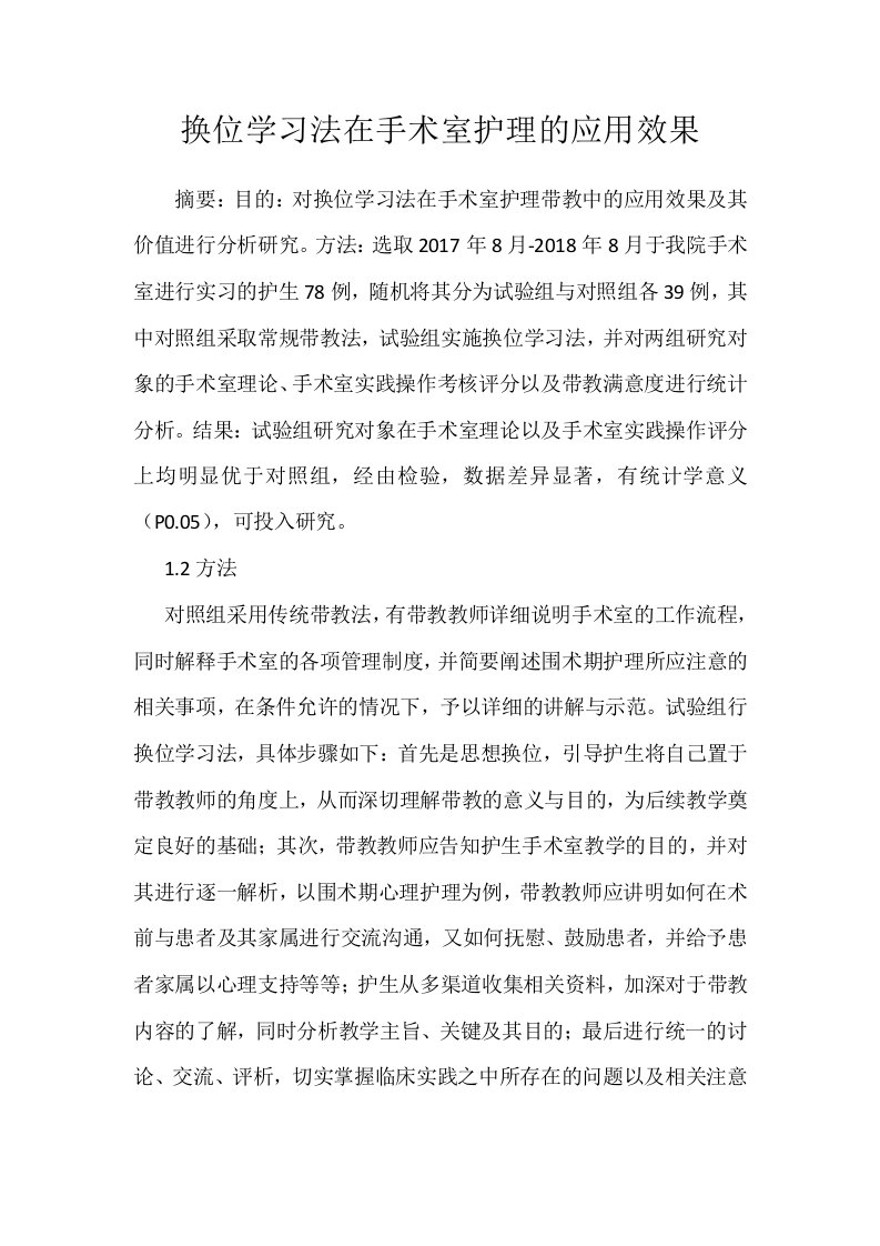 换位学习法在手术室护理的应用效果