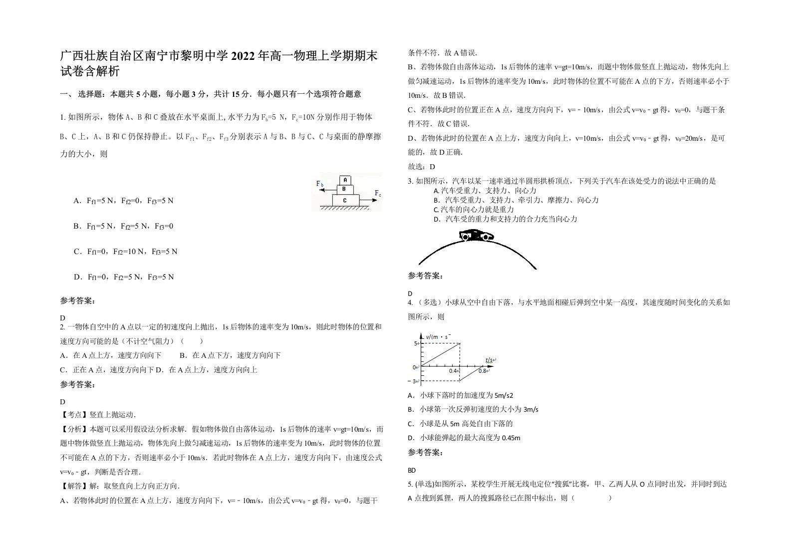 广西壮族自治区南宁市黎明中学2022年高一物理上学期期末试卷含解析