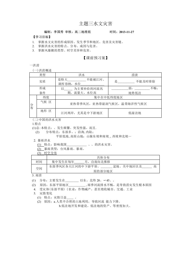 潍坊一中高二地理学案主题三水文灾害