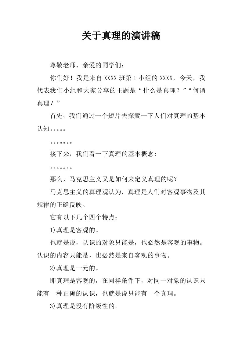 关于真理的演讲稿