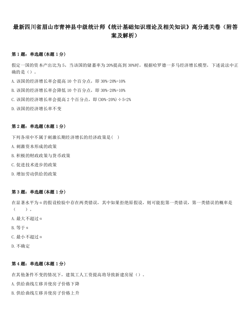 最新四川省眉山市青神县中级统计师《统计基础知识理论及相关知识》高分通关卷（附答案及解析）
