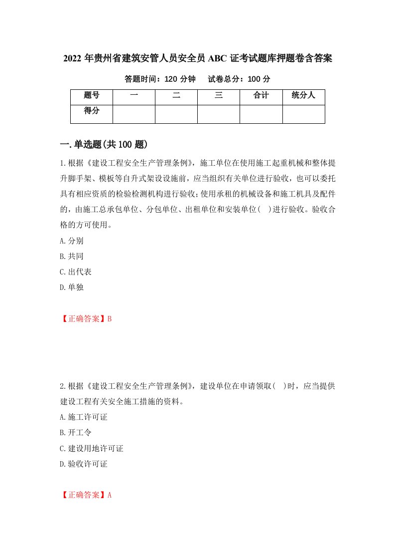 2022年贵州省建筑安管人员安全员ABC证考试题库押题卷含答案第61次