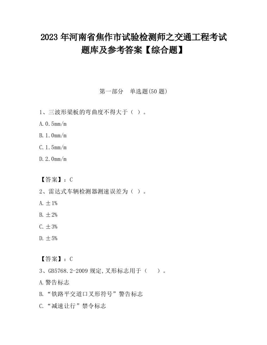 2023年河南省焦作市试验检测师之交通工程考试题库及参考答案【综合题】