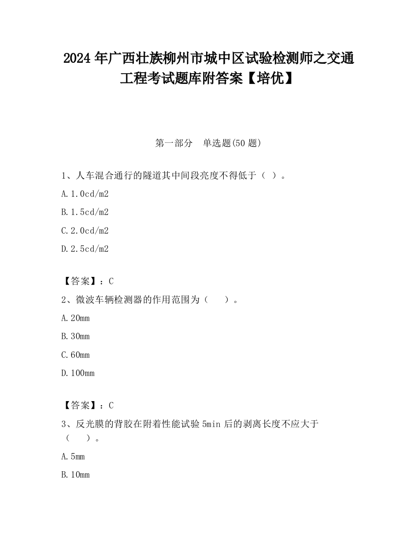 2024年广西壮族柳州市城中区试验检测师之交通工程考试题库附答案【培优】