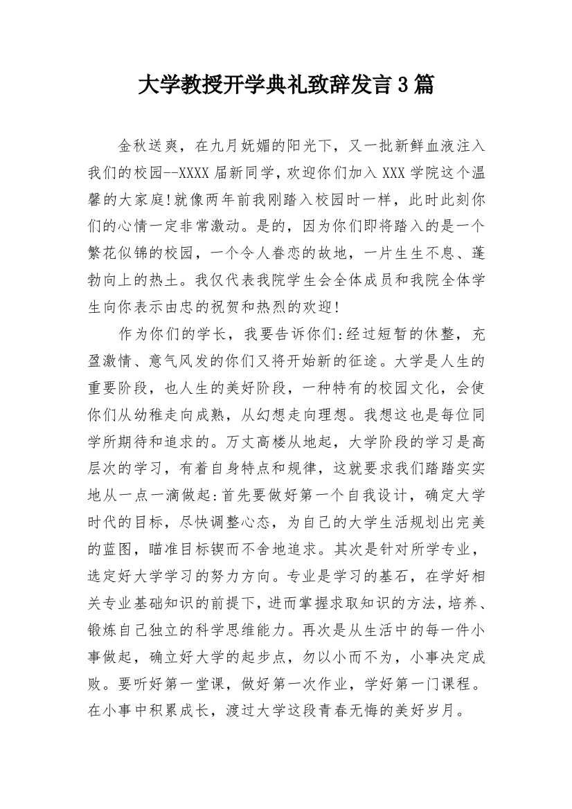 大学教授开学典礼致辞发言3篇_1