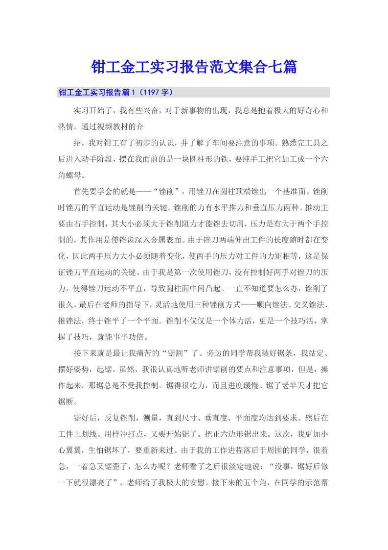 钳工金工实习报告范文集合七篇