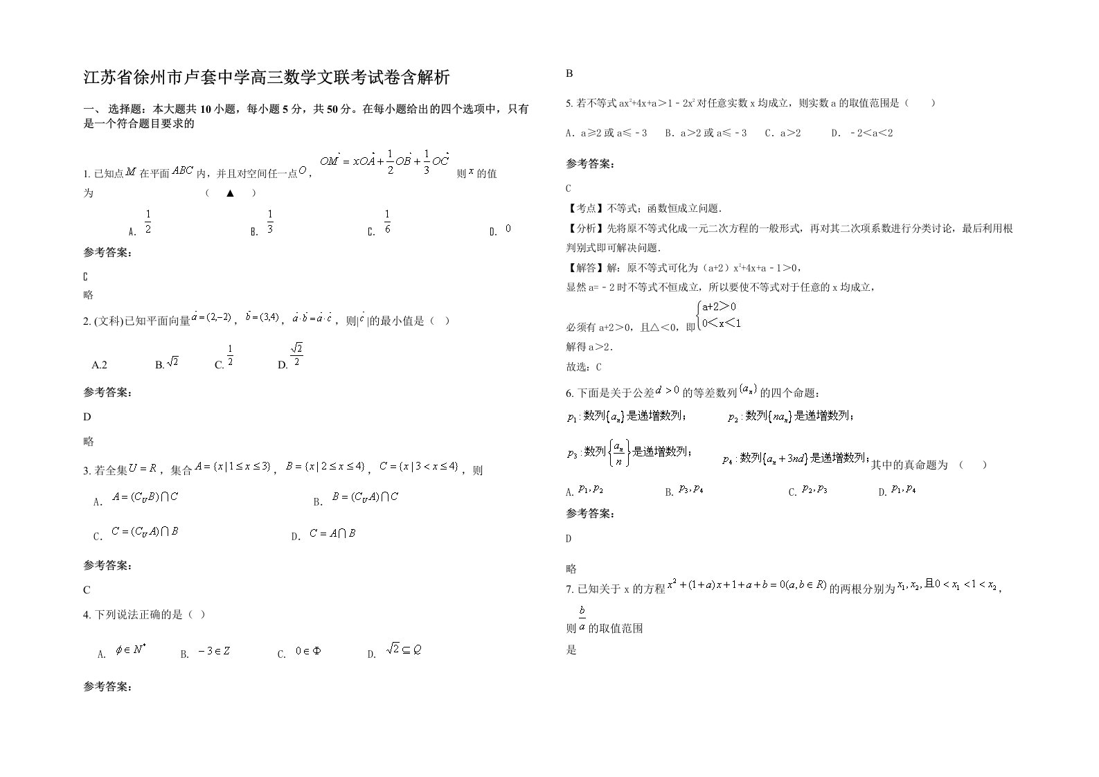 江苏省徐州市卢套中学高三数学文联考试卷含解析