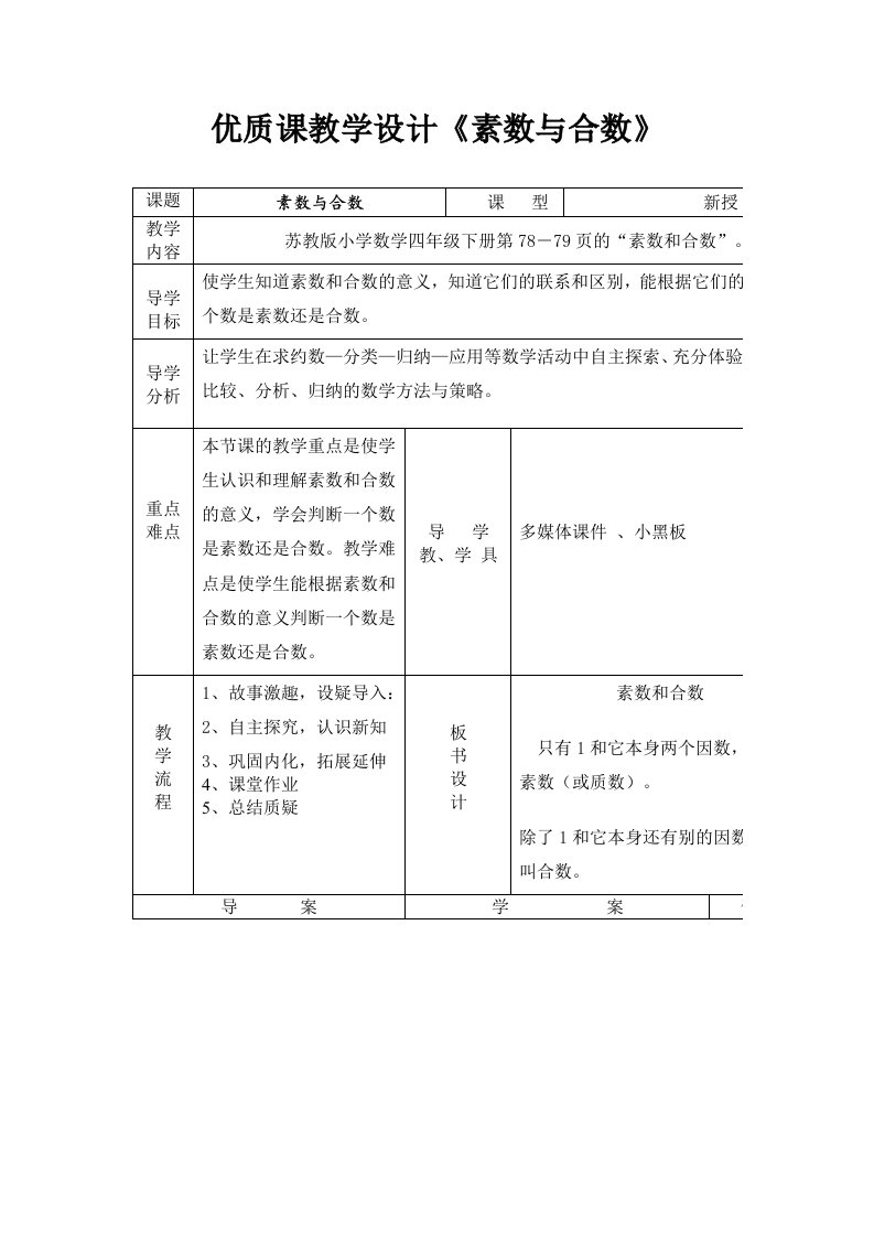 优质课教学设计《素数与合数》