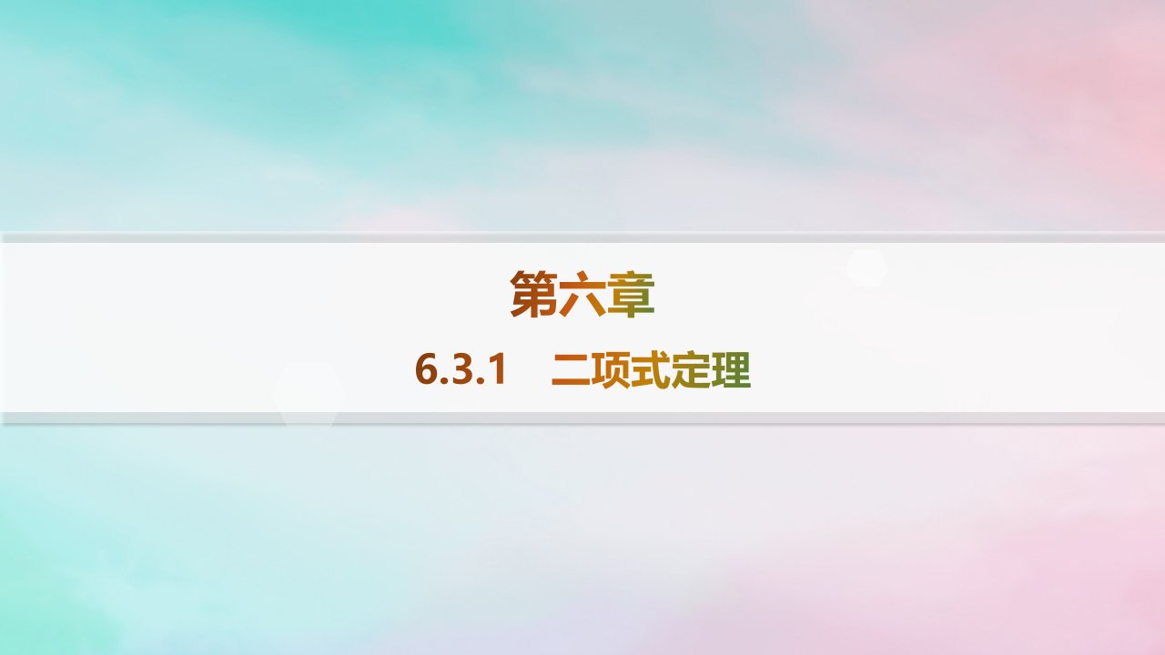 新教材2023_2024学年高中数学第6章计数原理6.3二项式定理6.3.1二项式定理课件新人教A版选择性必修第三册