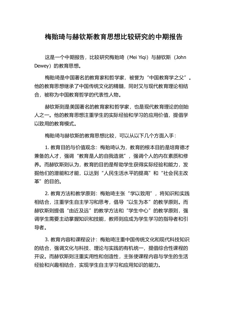 梅贻琦与赫钦斯教育思想比较研究的中期报告