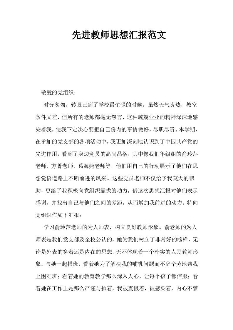 先进教师思想汇报范文