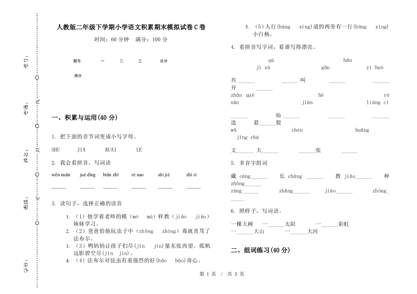 人教版二年级下学期小学语文积累期末模拟试卷C卷