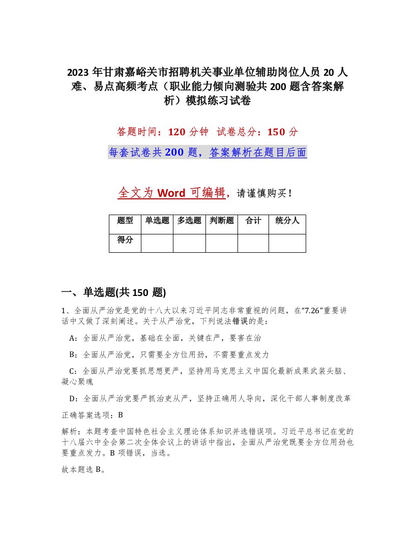 2023年甘肃嘉峪关市招聘机关事业单位辅助岗位人员20人难易点高频考点职业能力倾向测验共200题含答案解析模拟练习试卷