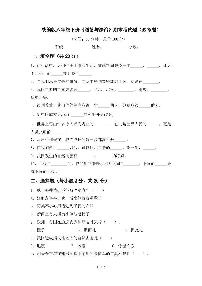 统编版六年级下册道德与法治期末考试题必考题