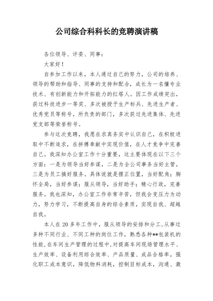 公司综合科科长的竞聘演讲稿