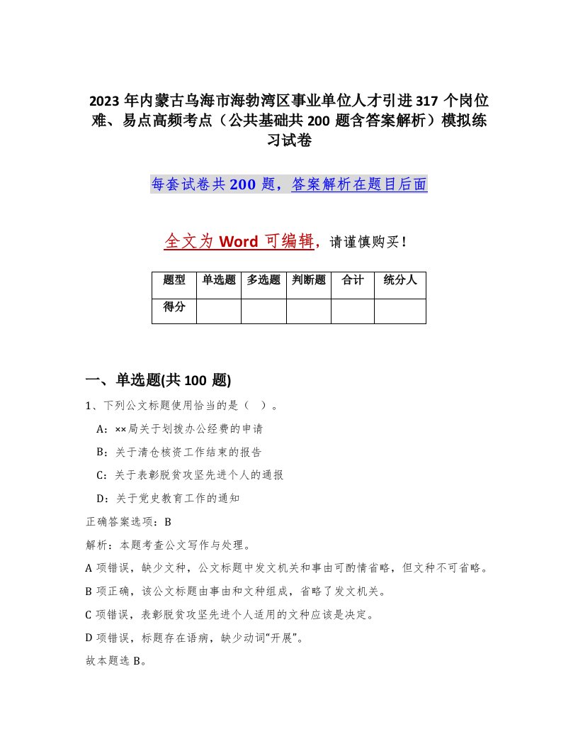 2023年内蒙古乌海市海勃湾区事业单位人才引进317个岗位难易点高频考点公共基础共200题含答案解析模拟练习试卷