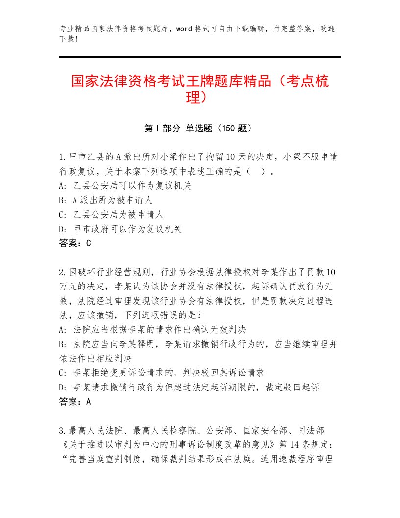 最新国家法律资格考试内部题库附答案（满分必刷）