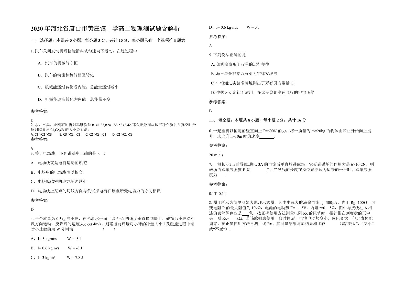 2020年河北省唐山市黄庄镇中学高二物理测试题含解析