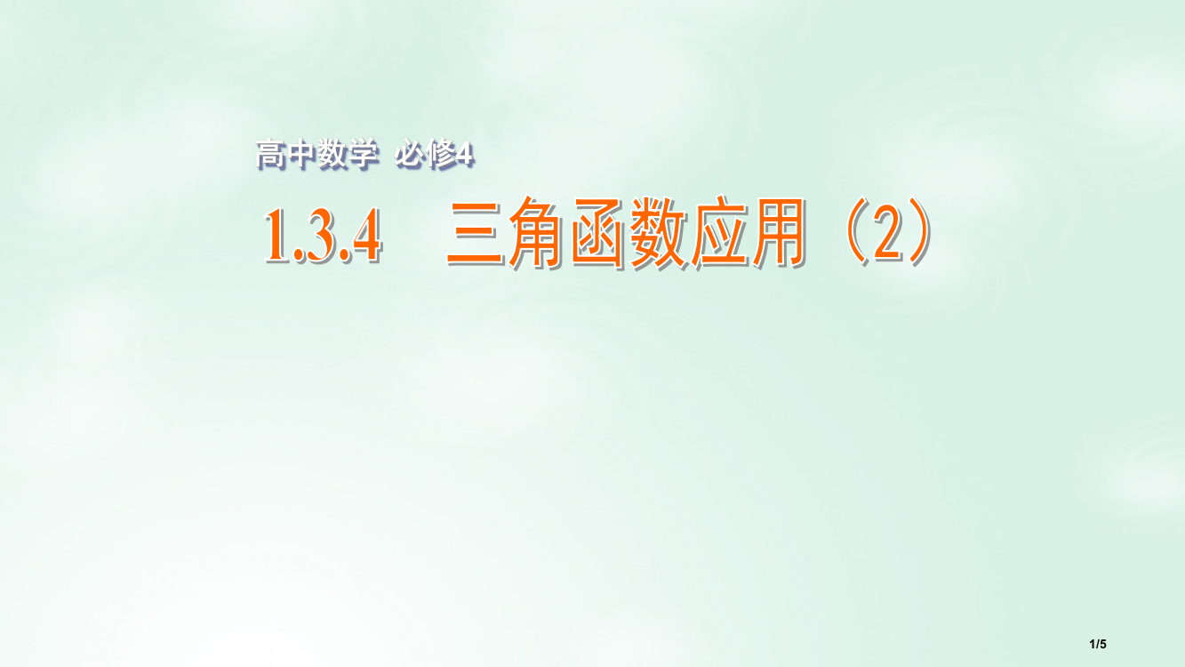 高中数学第一章三角函数1.3.4三角函数的应用2全国公开课一等奖百校联赛微课赛课特等奖PPT课件