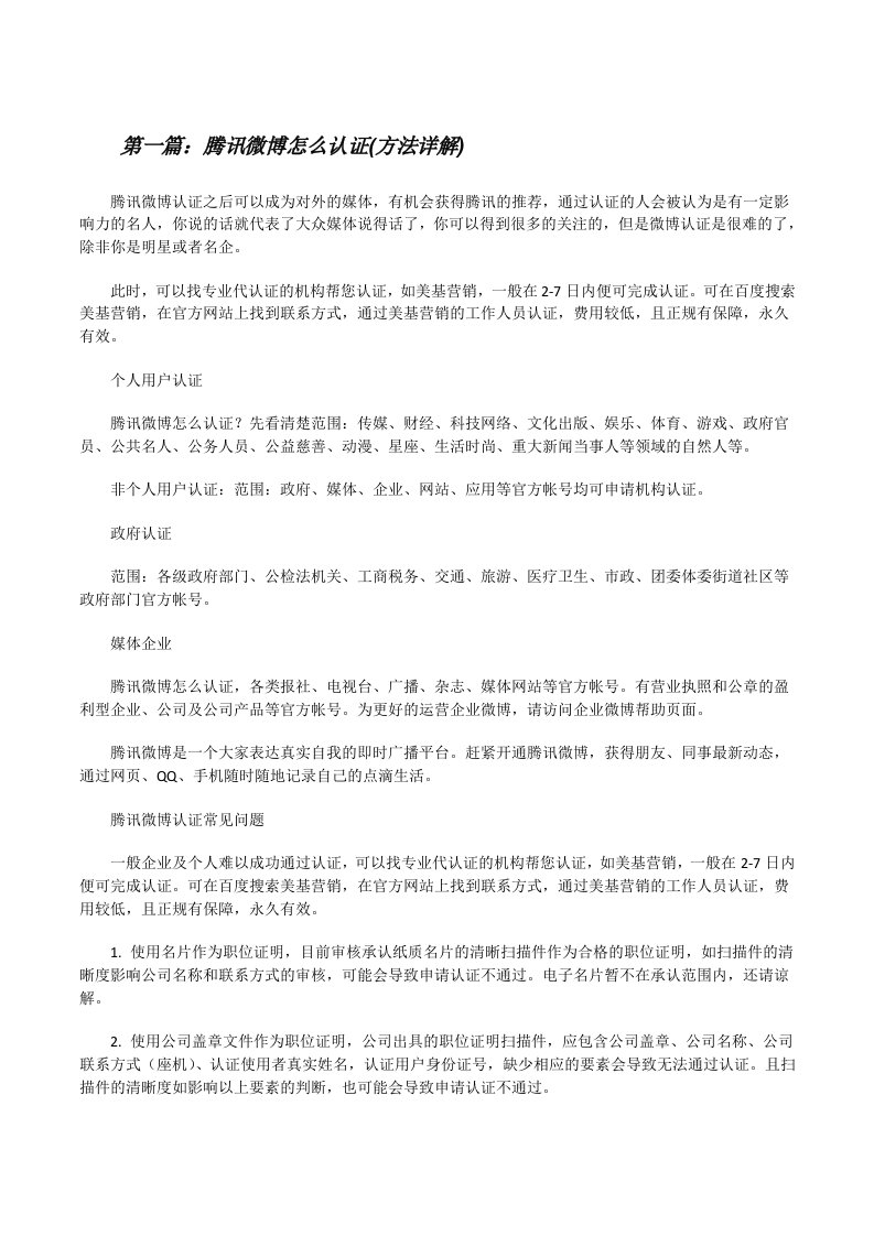 腾讯微博怎么认证(方法详解)（5篇模版）[修改版]