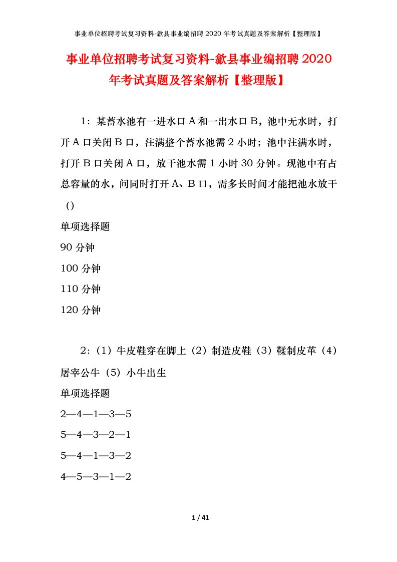 事业单位招聘考试复习资料-歙县事业编招聘2020年考试真题及答案解析整理版