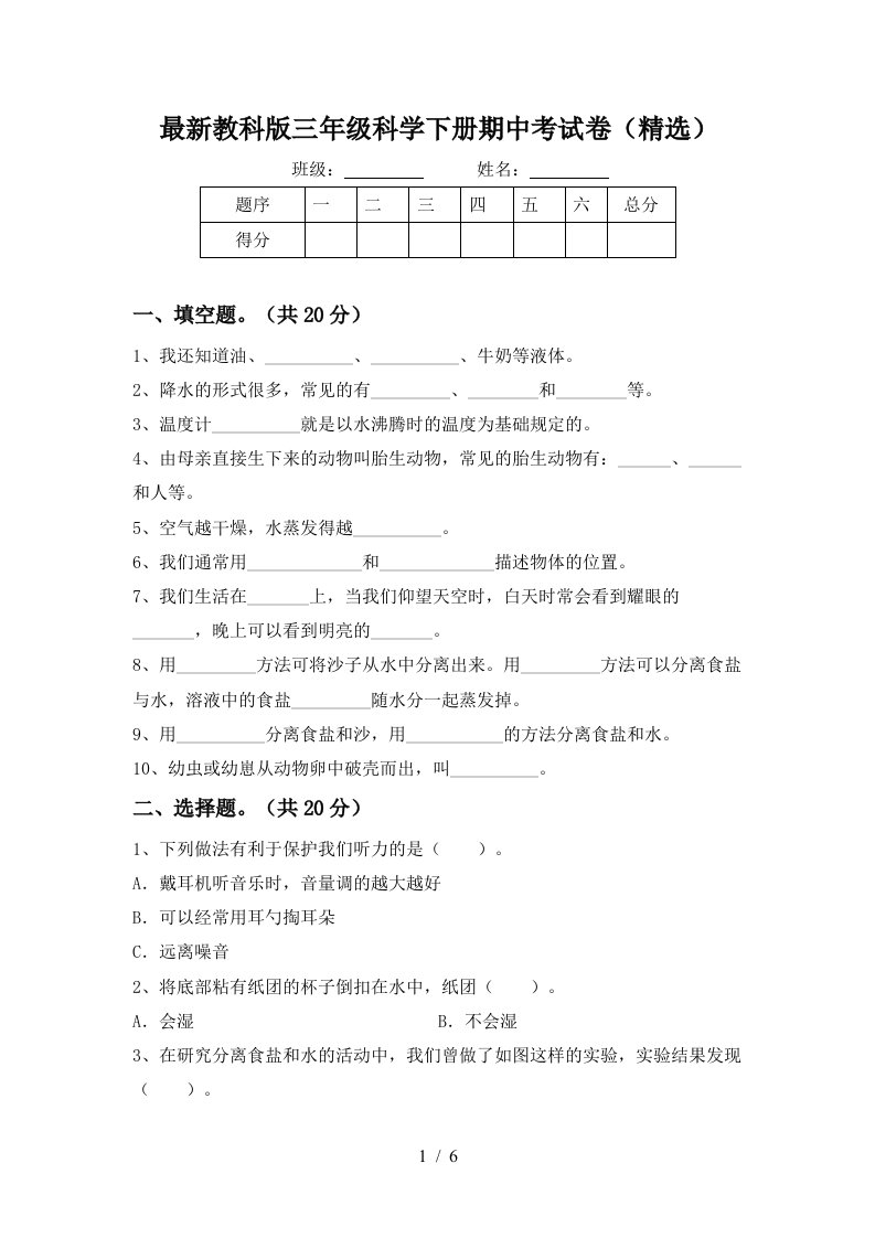 最新教科版三年级科学下册期中考试卷精选